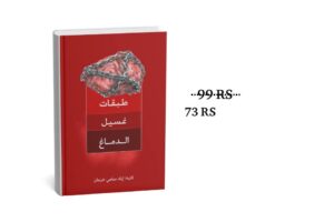 مكتبة العزم - كتاب طبقات غسيل الدماغ طبقات غسيل الدماغ